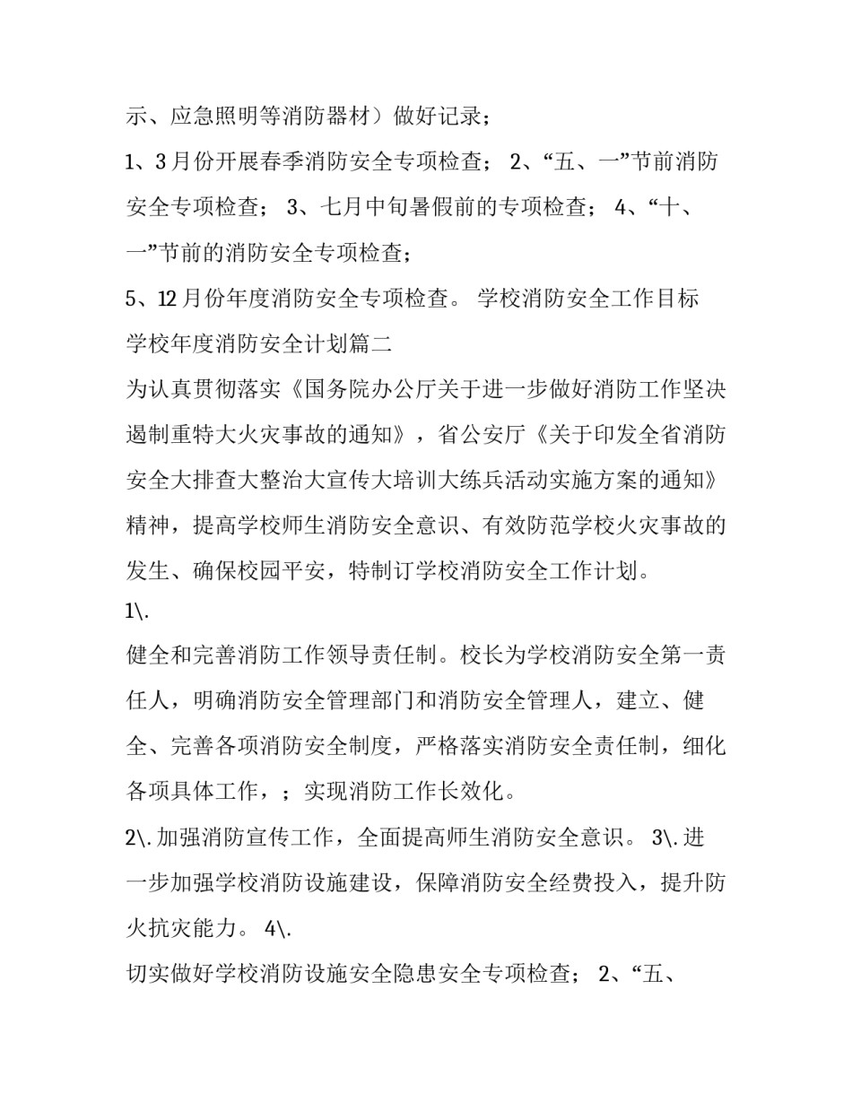2023年学校消防安全工作目标 学校年度消防安全计划(十二篇)_第2页