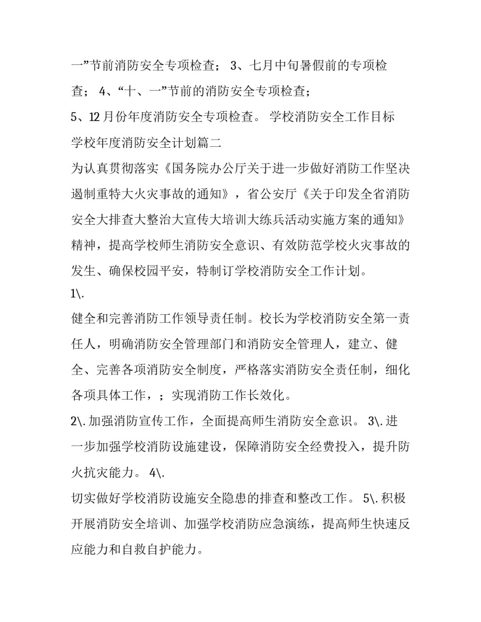 2023年学校消防安全工作目标 学校年度消防安全计划(十二篇)_第3页