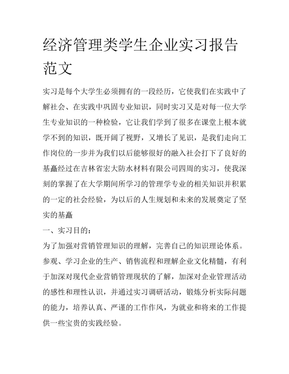 经济管理类学生企业实习报告范文_第1页
