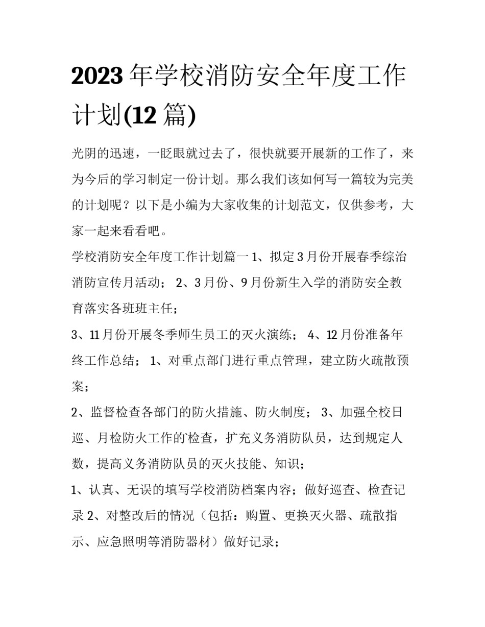 2023年学校消防安全年度工作计划(12篇)_第1页