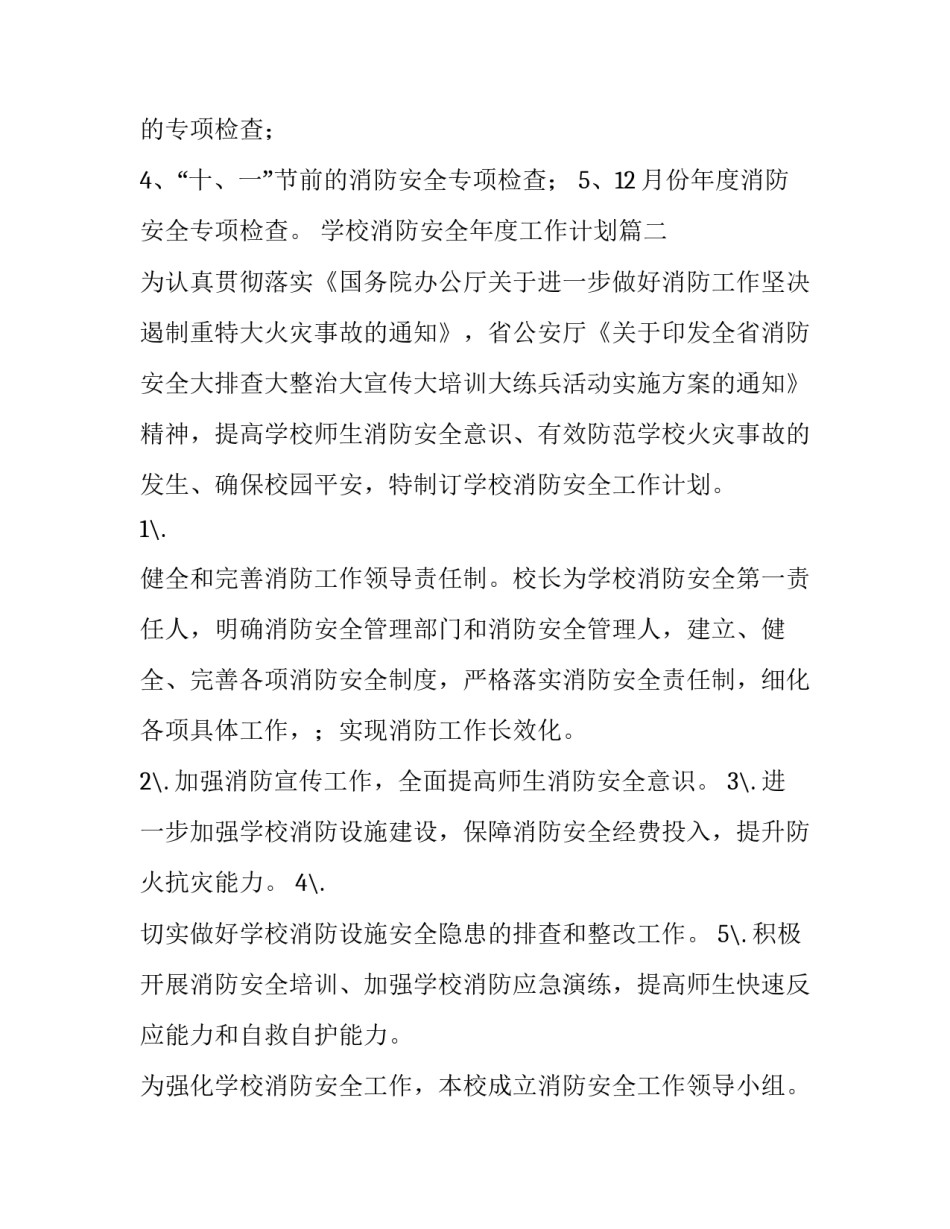 2023年学校消防安全年度工作计划(12篇)_第3页