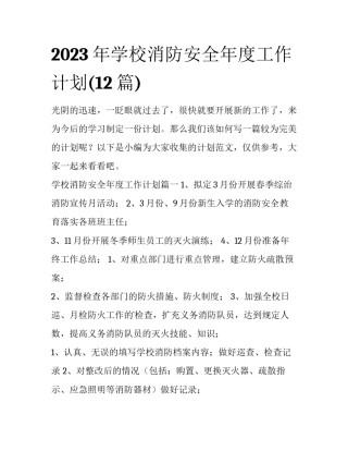 2023年学校消防安全年度工作计划(12篇)