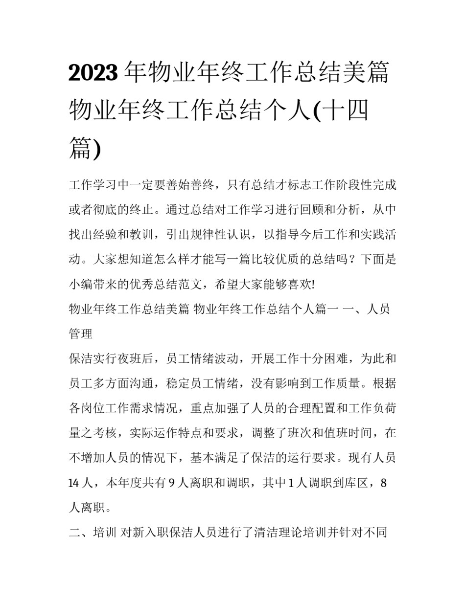 2023年物业年终工作总结美篇 物业年终工作总结个人(十四篇)_第1页