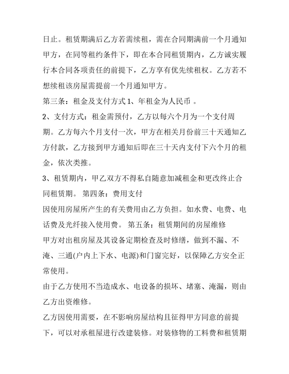 租房合同续租网 续租房屋合同(精选8篇)_第2页