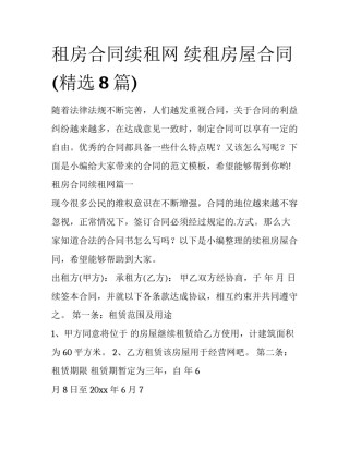 租房合同续租网 续租房屋合同(精选8篇)