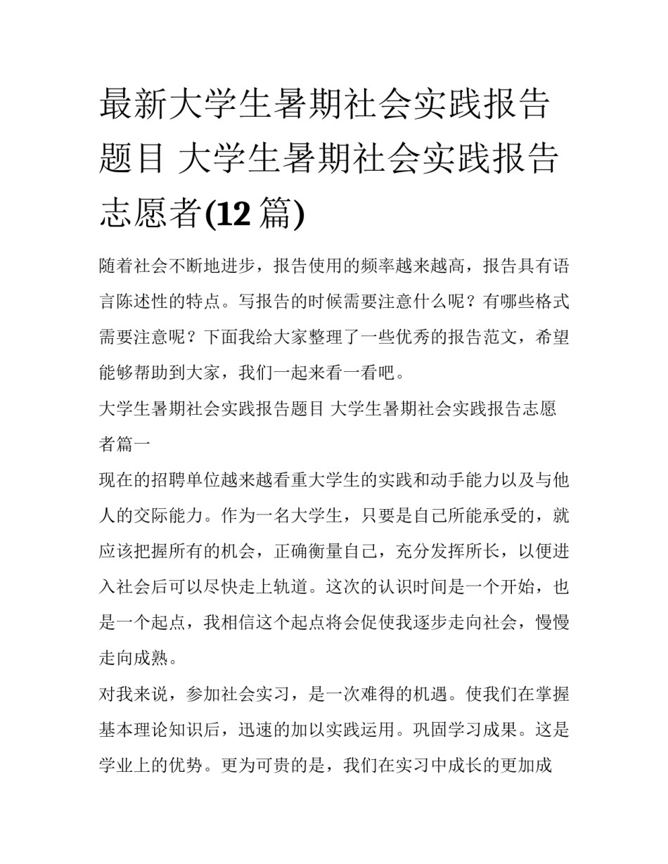 最新大学生暑期社会实践报告题目 大学生暑期社会实践报告志愿者(12篇)_第1页