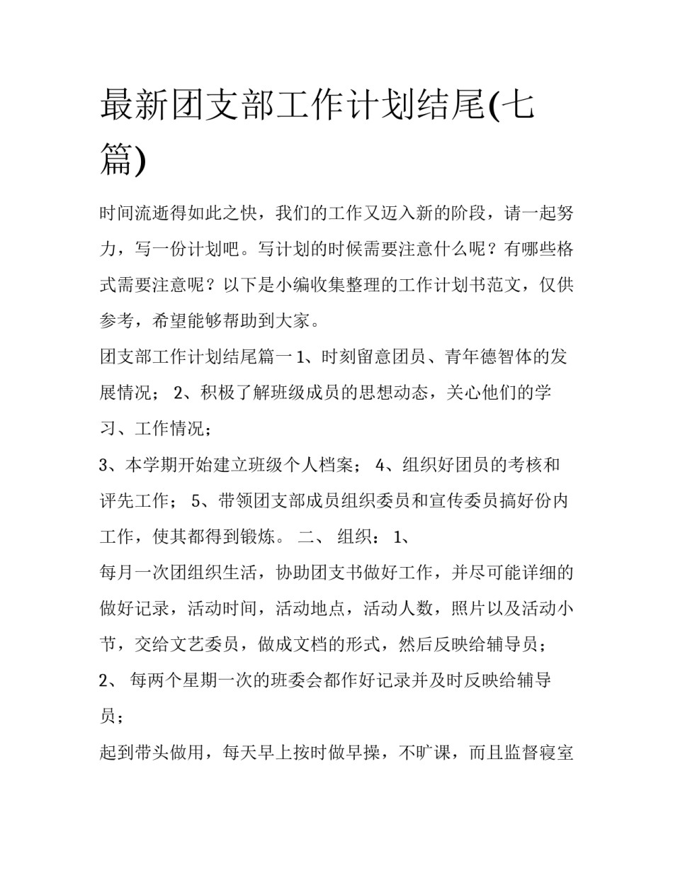 最新团支部工作计划结尾(七篇)_第1页