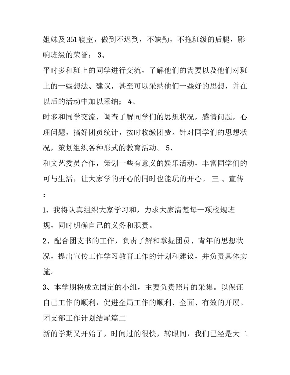 最新团支部工作计划结尾(七篇)_第2页