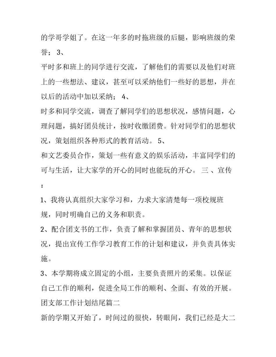 最新团支部工作计划结尾(七篇)_第3页