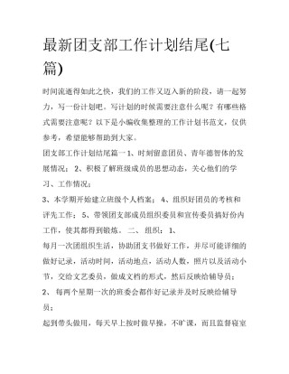 最新团支部工作计划结尾(七篇)