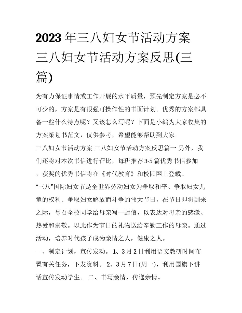 2023年三八妇女节活动方案 三八妇女节活动方案反思(三篇)_第1页