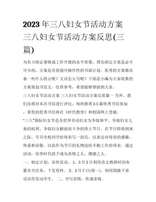2023年三八妇女节活动方案 三八妇女节活动方案反思(三篇)