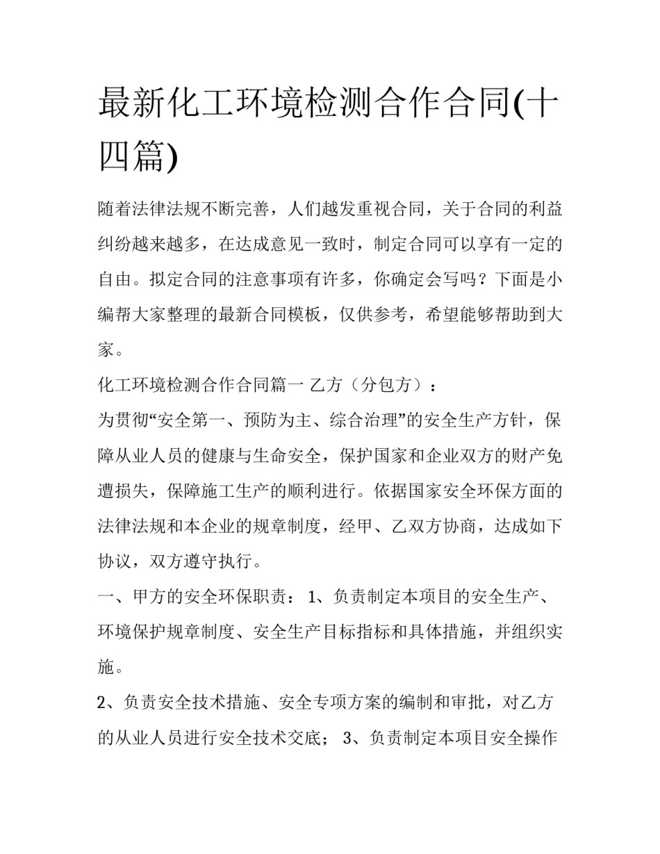 最新化工环境检测合作合同(十四篇)_第1页