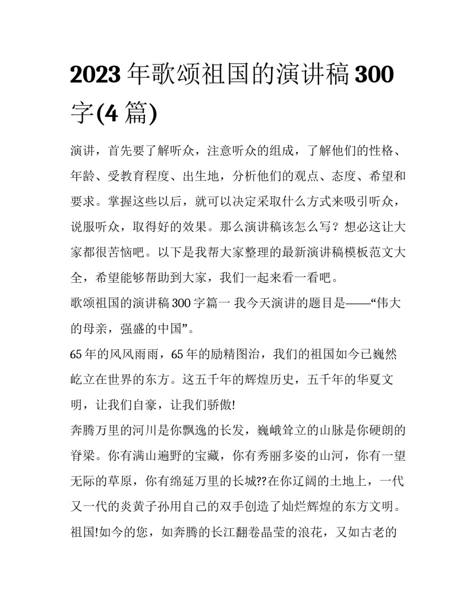 2023年歌颂祖国的演讲稿300字(4篇)_第1页