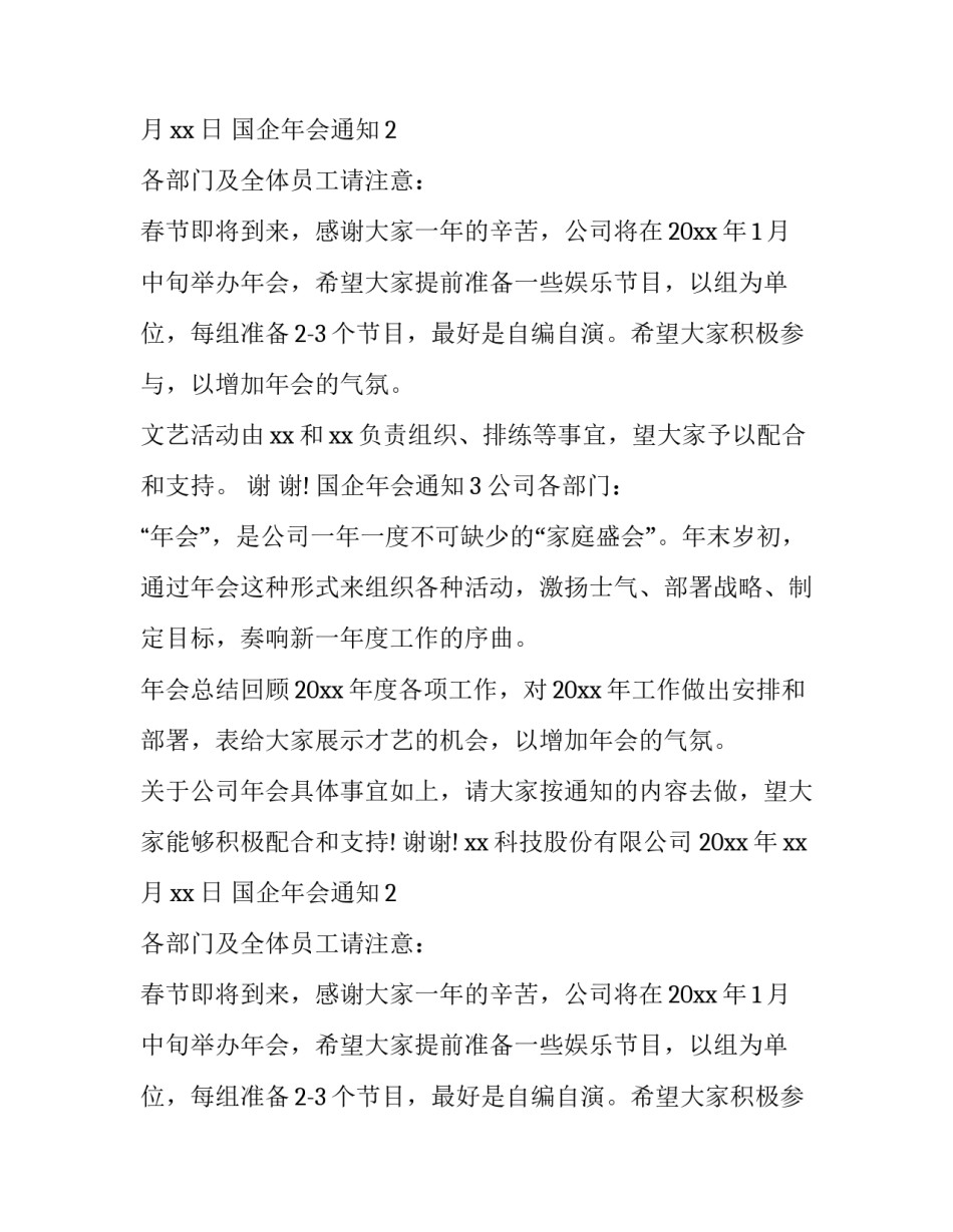 国企年会通知_第2页