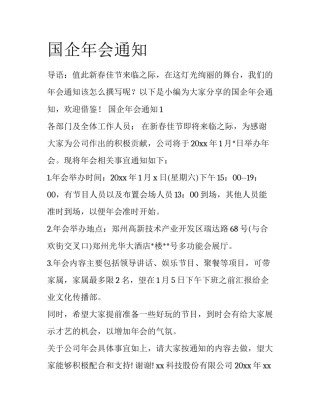 国企年会通知
