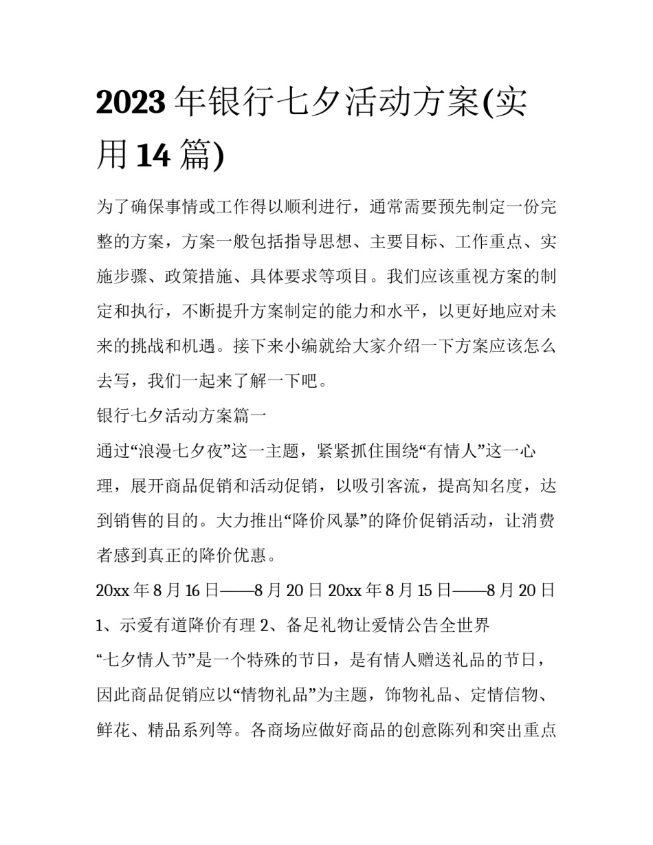 2023年银行七夕活动方案(实用14篇)_第1页