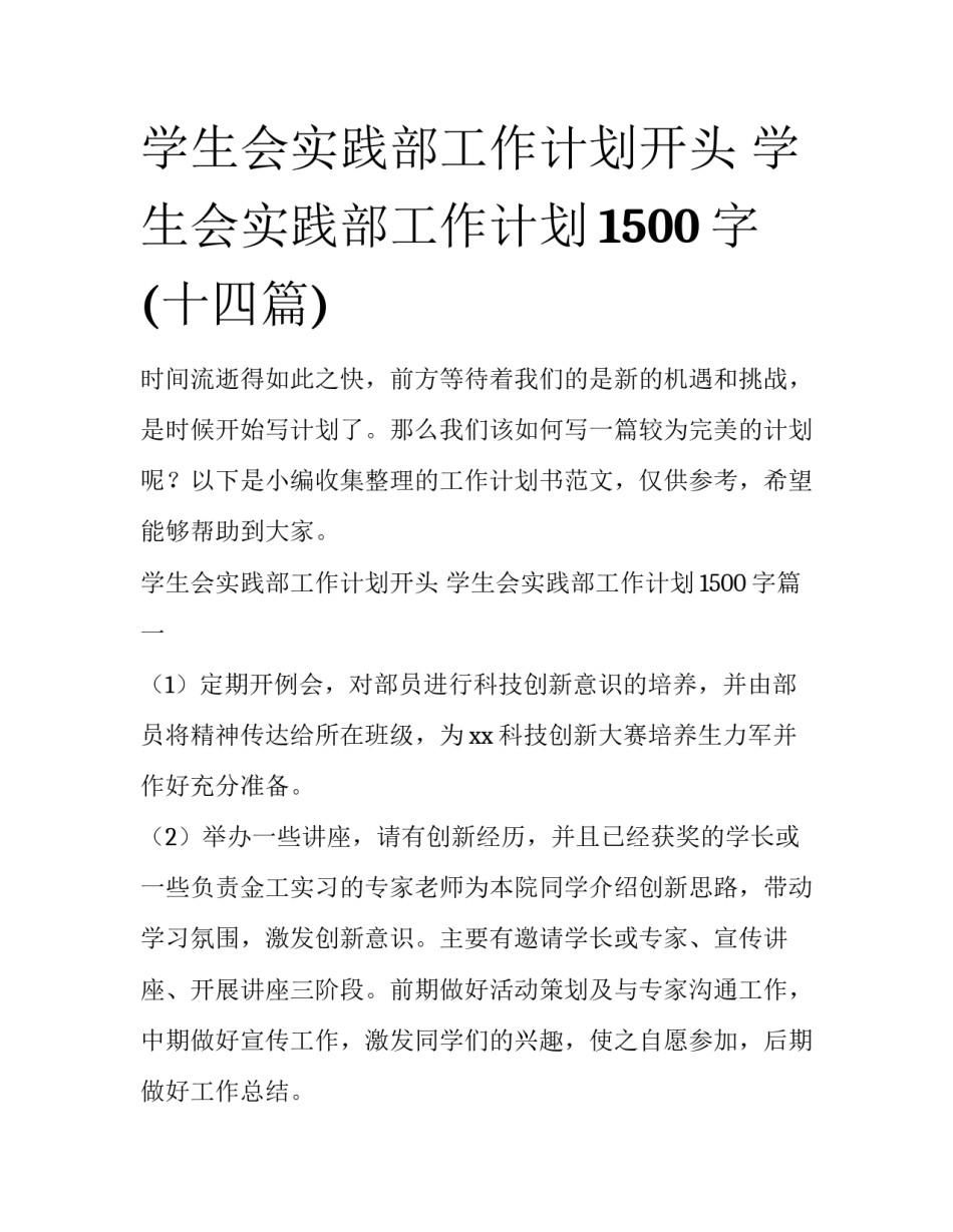学生会实践部工作计划开头 学生会实践部工作计划1500字(十四篇)_第1页