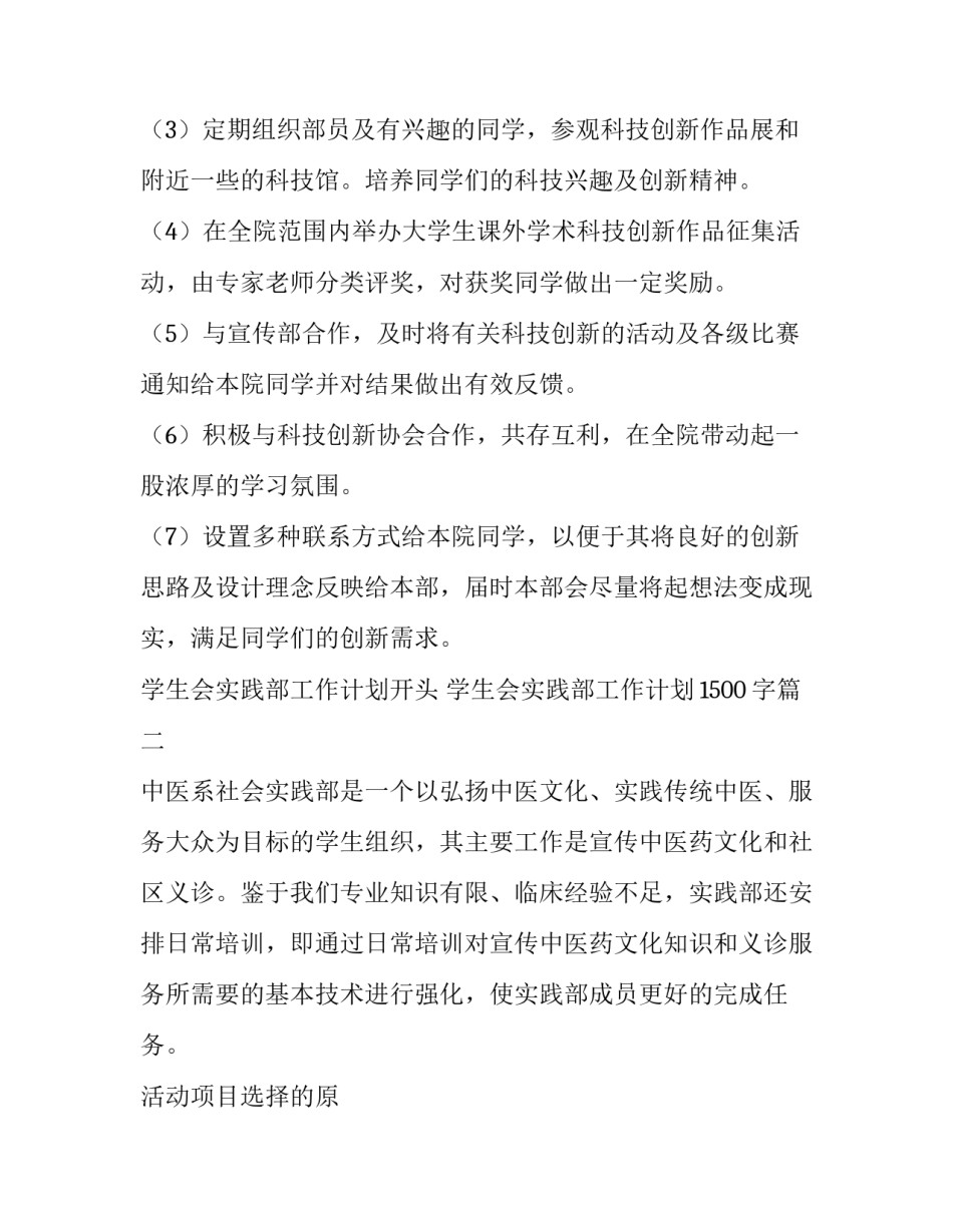 学生会实践部工作计划开头 学生会实践部工作计划1500字(十四篇)_第2页