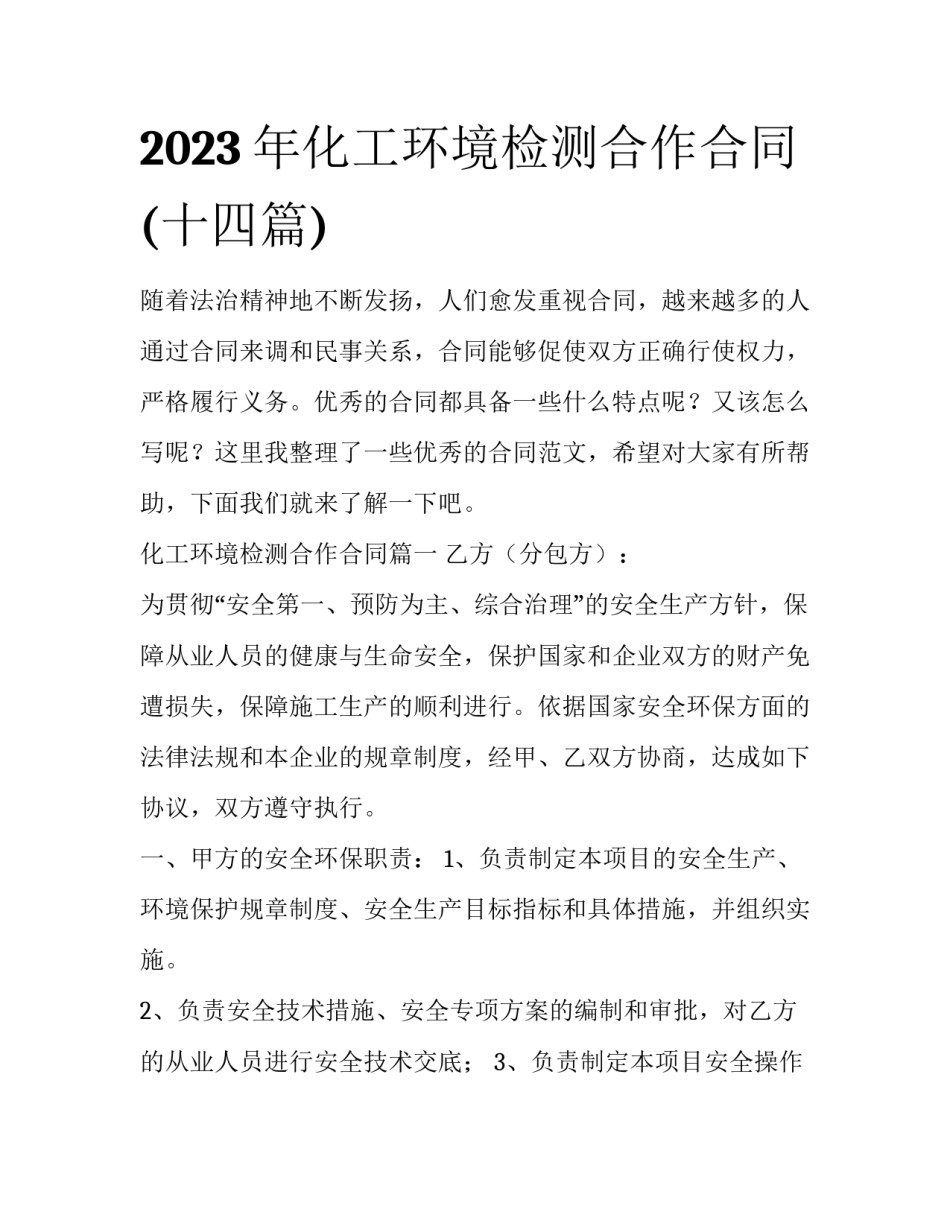 2023年化工环境检测合作合同(十四篇)_第1页