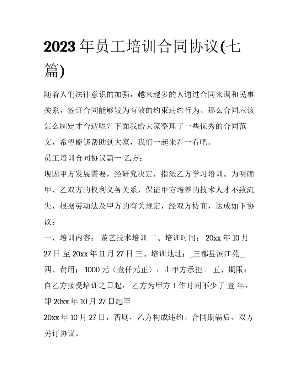 2023年员工培训合同协议(七篇)_第1页