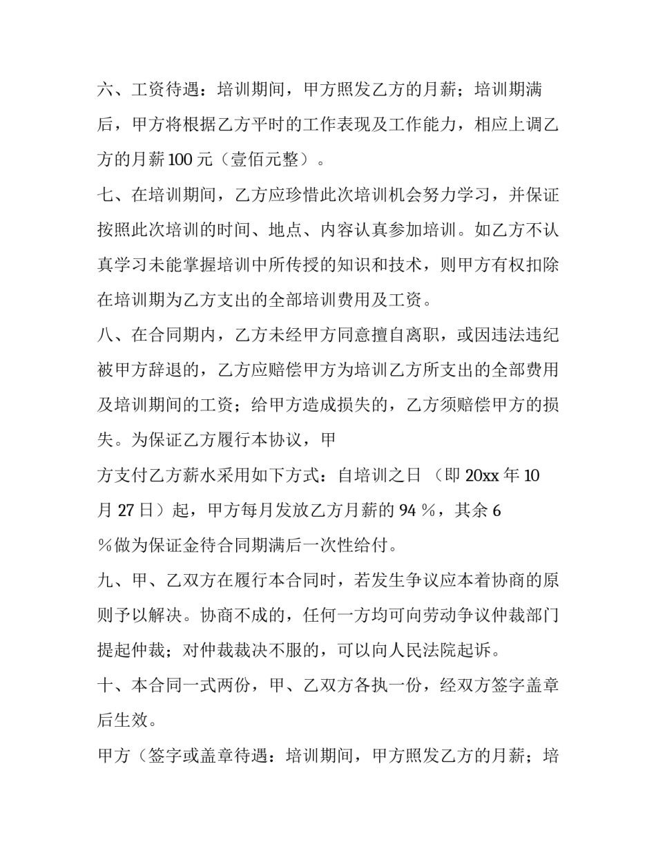 2023年员工培训合同协议(七篇)_第2页