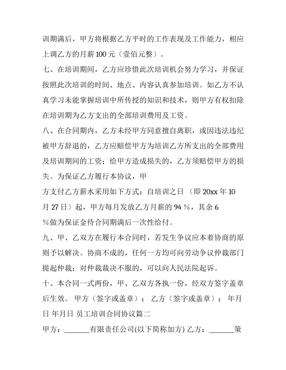 2023年员工培训合同协议(七篇)_第3页