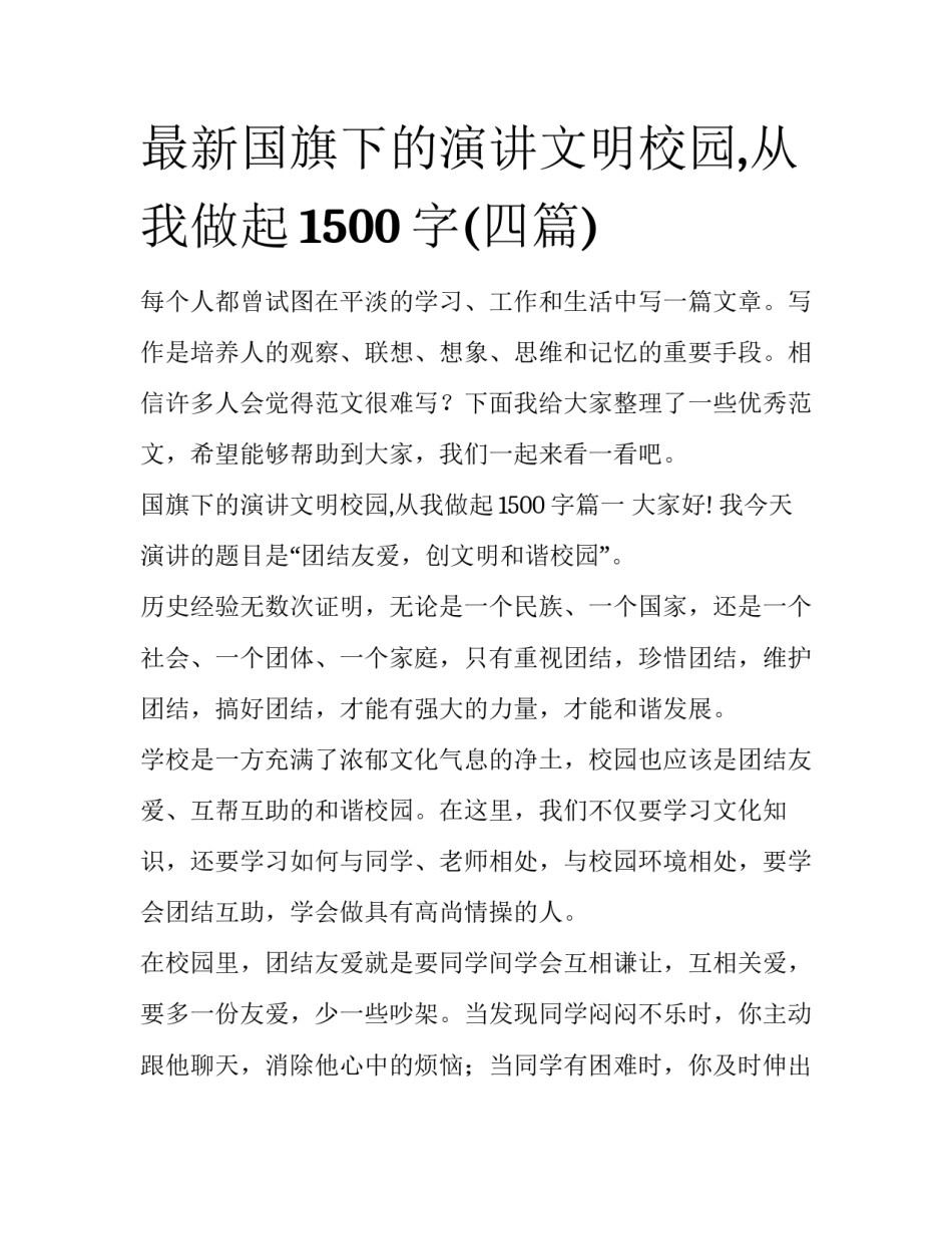 最新国旗下的演讲文明校园,从我做起1500字(四篇)_第1页