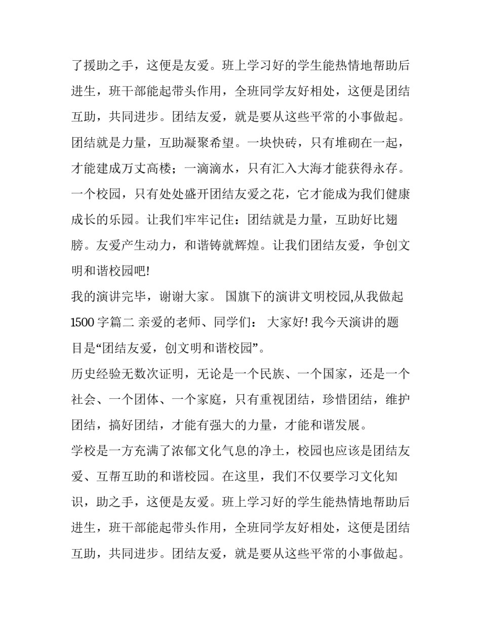 最新国旗下的演讲文明校园,从我做起1500字(四篇)_第2页