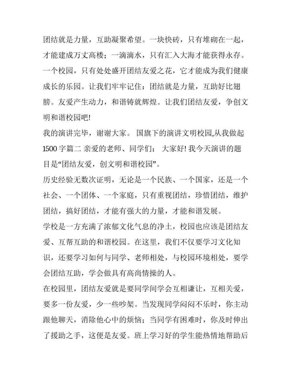 最新国旗下的演讲文明校园,从我做起1500字(四篇)_第3页