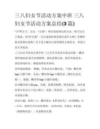 三八妇女节活动方案中班 三八妇女节活动方案总结(3篇)