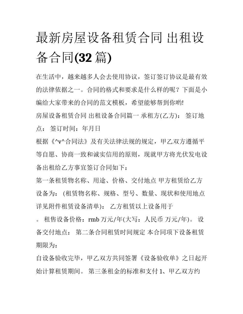 最新房屋设备租赁合同 出租设备合同(32篇)_第1页