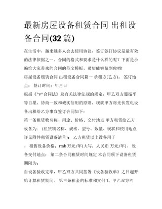 最新房屋设备租赁合同 出租设备合同(32篇)