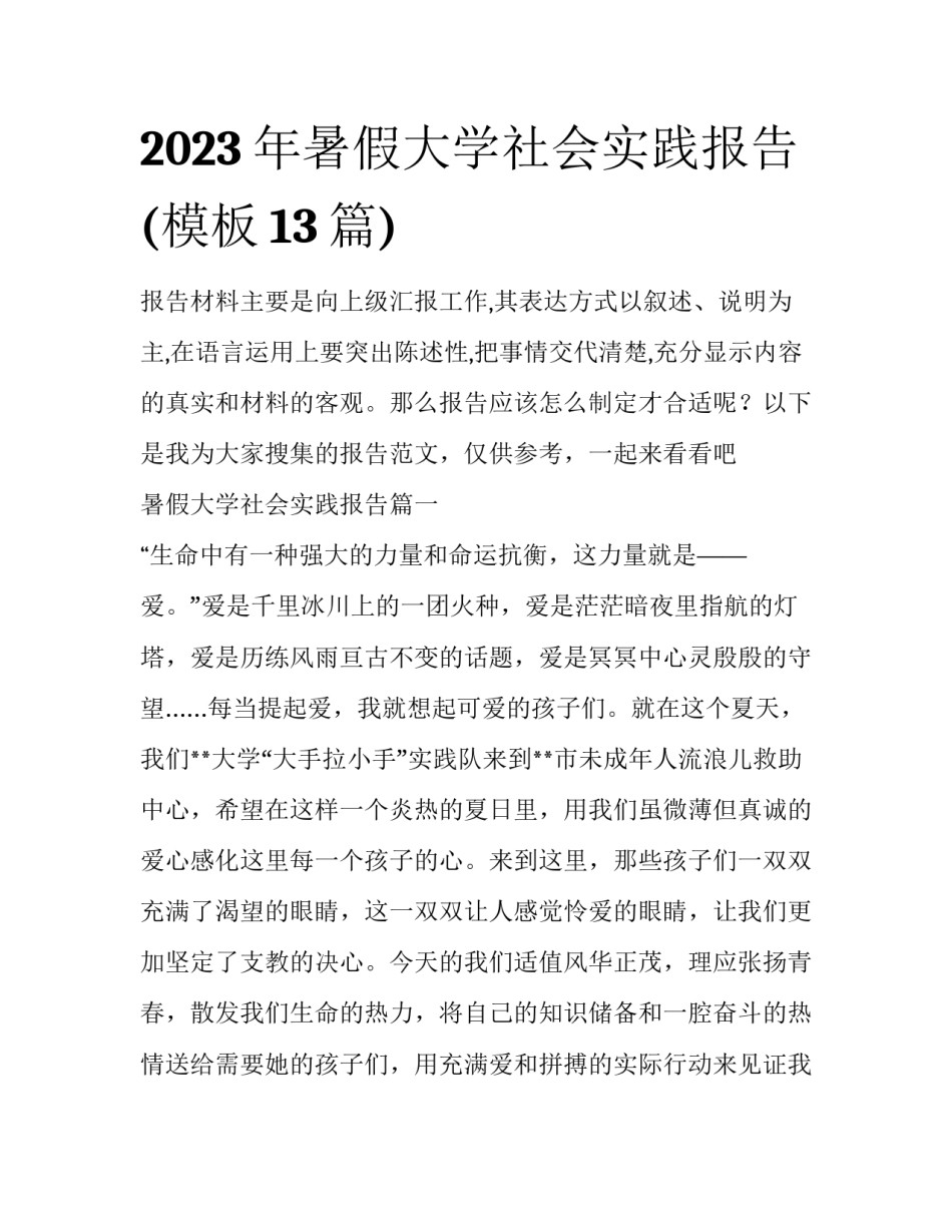 2023年暑假大学社会实践报告(模板13篇)_第1页