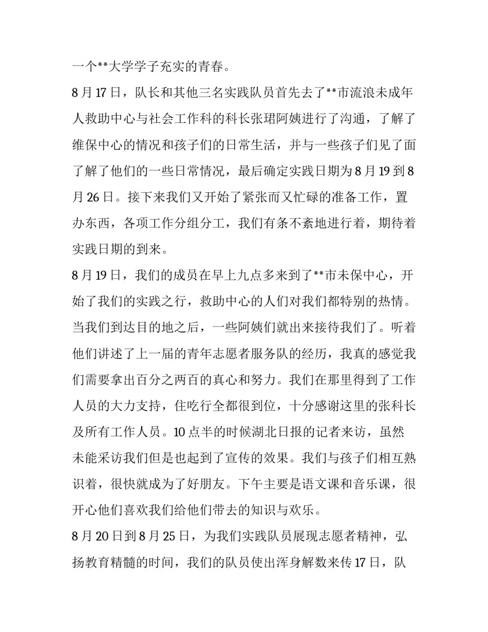 2023年暑假大学社会实践报告(模板13篇)_第2页