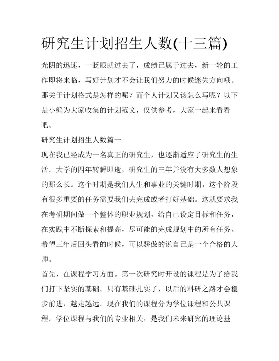 研究生计划招生人数(十三篇)_第1页