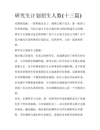 研究生计划招生人数(十三篇)