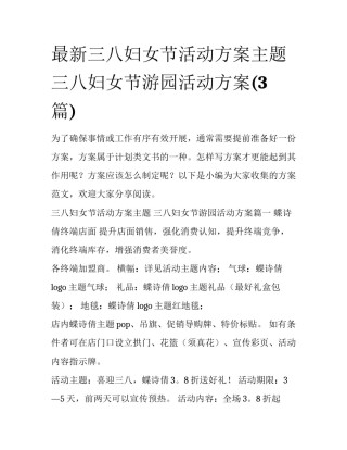 最新三八妇女节活动方案主题 三八妇女节游园活动方案(3篇)