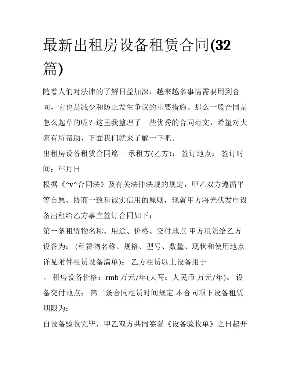 最新出租房设备租赁合同(32篇)_第1页