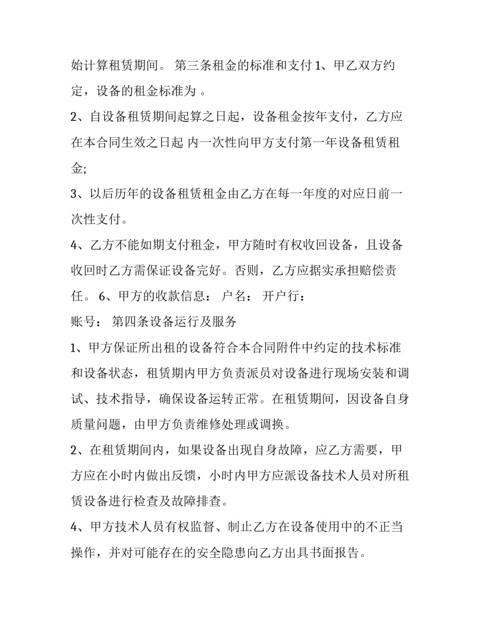 最新出租房设备租赁合同(32篇)_第2页