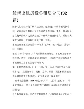 最新出租房设备租赁合同(32篇)