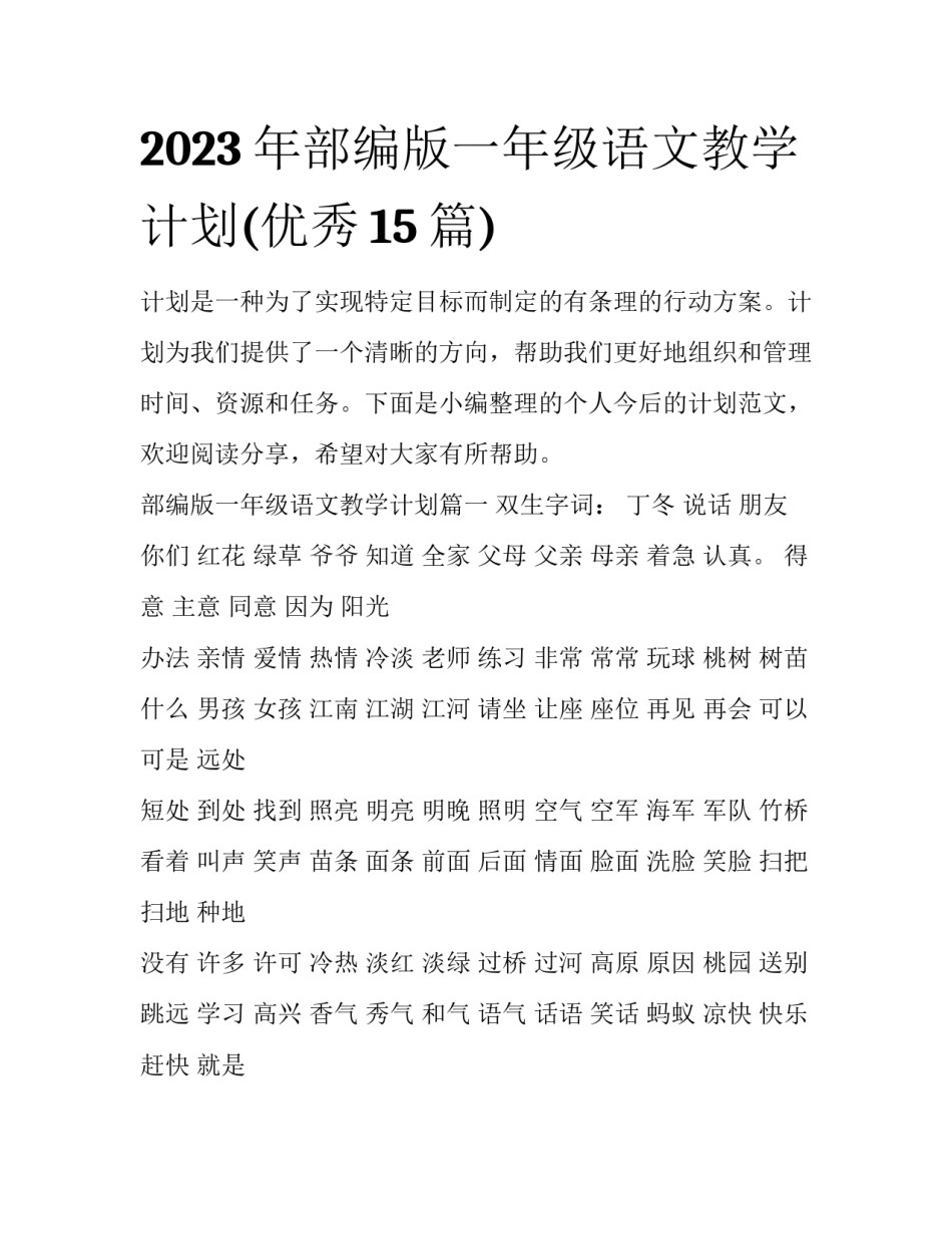 2023年部编版一年级语文教学计划(优秀15篇)_第1页