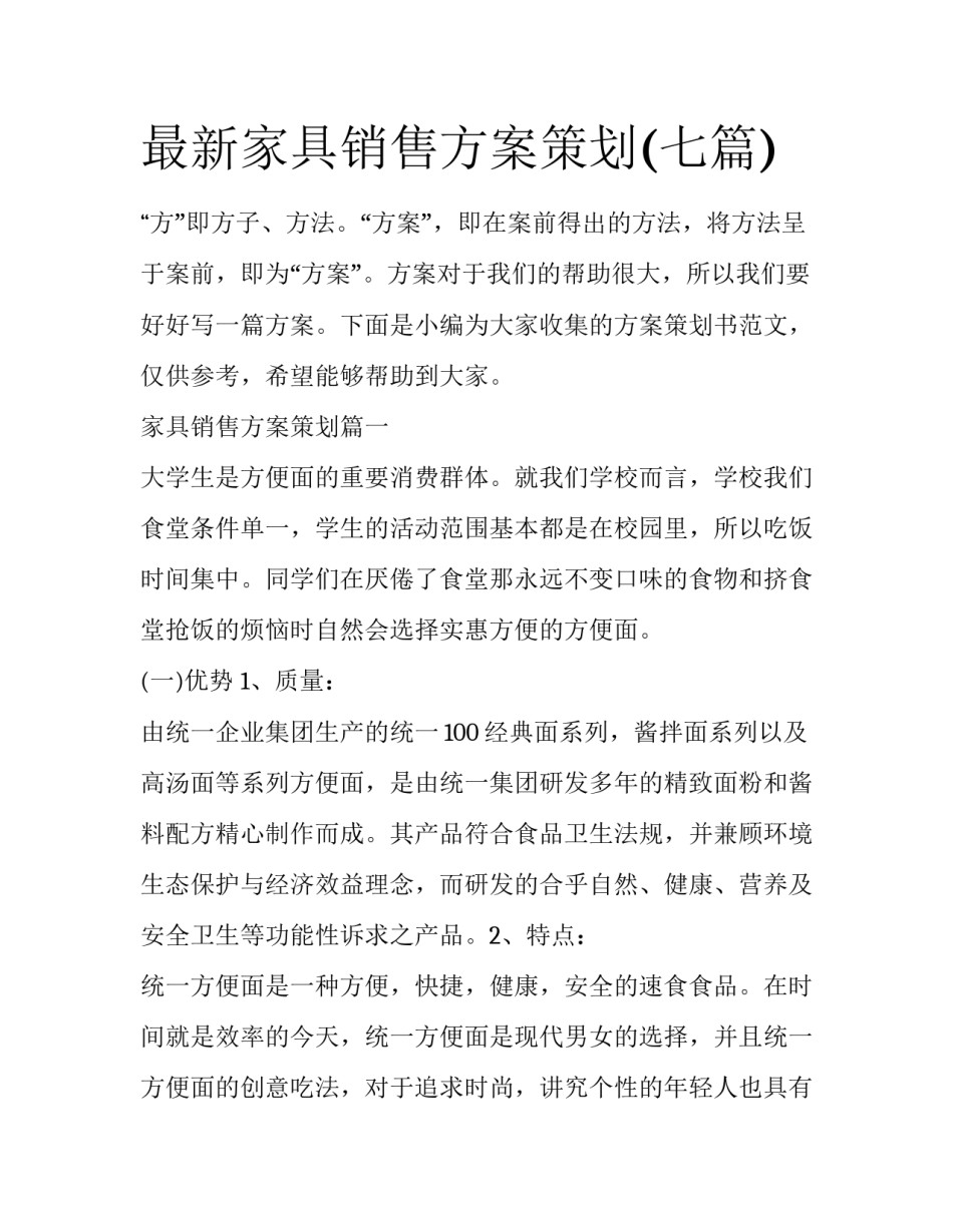 最新家具销售方案策划(七篇)_第1页