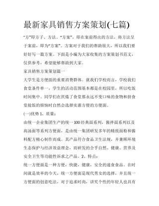 最新家具销售方案策划(七篇)