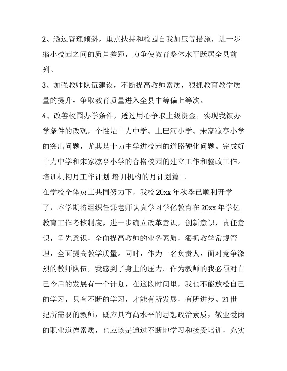 最新培训机构月工作计划 培训机构的月计划(二十八篇)_第2页