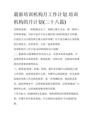 最新培训机构月工作计划 培训机构的月计划(二十八篇)