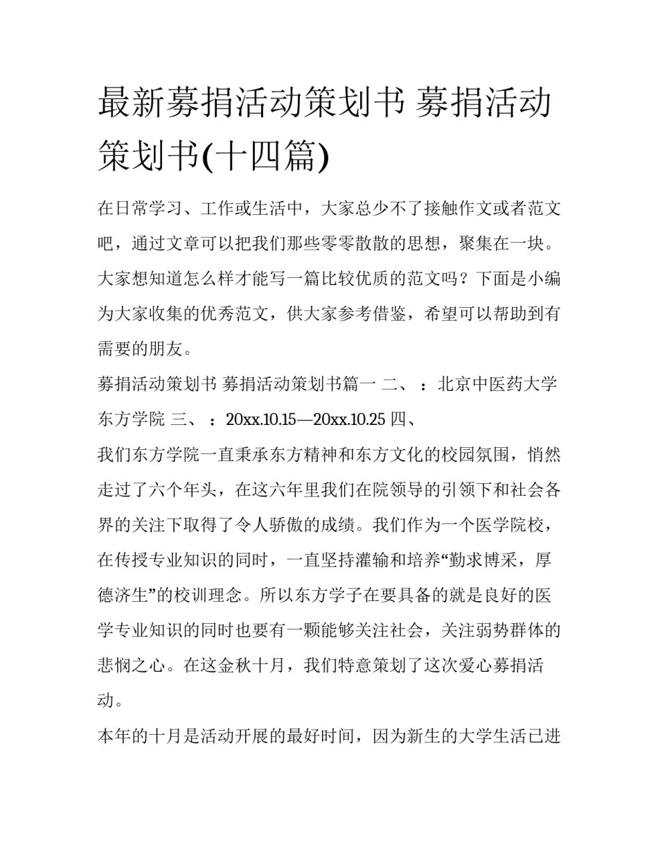 最新募捐活动策划书 募捐活动策划书(十四篇)_第1页