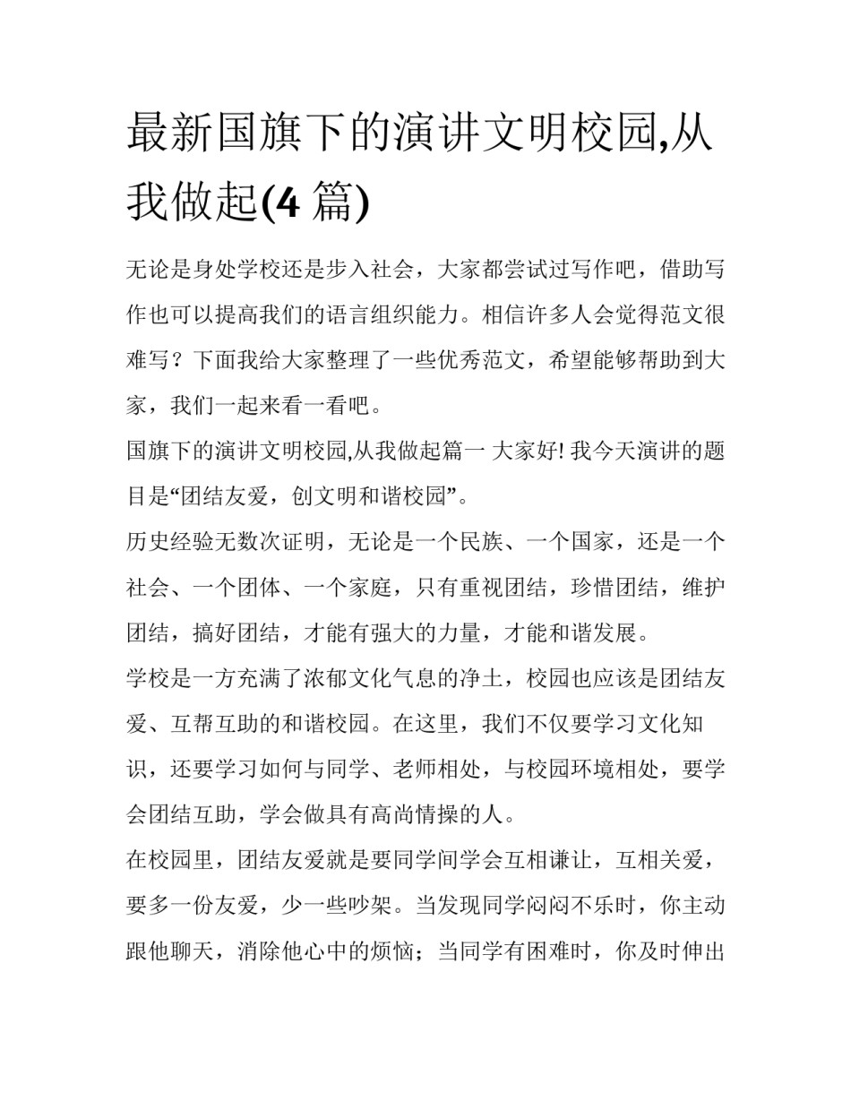 最新国旗下的演讲文明校园,从我做起(4篇)_第1页