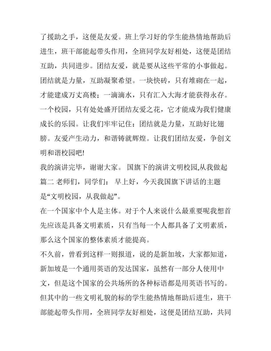 最新国旗下的演讲文明校园,从我做起(4篇)_第2页