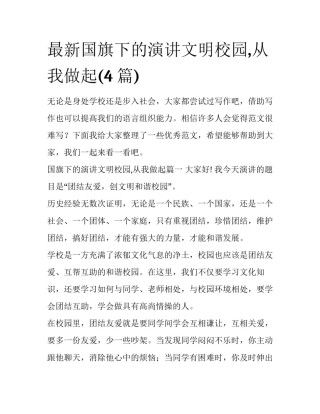 最新国旗下的演讲文明校园,从我做起(4篇)